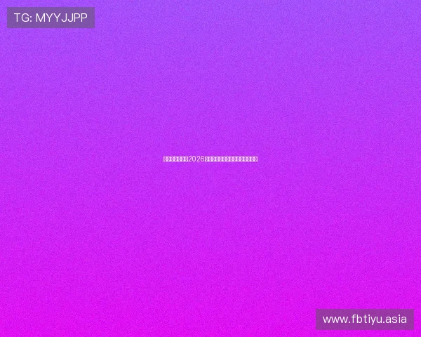世界杯竞猜网：2026年最全的赛事分析与竞猜攻略指南